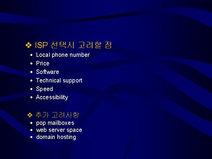  ISP 선택시 고려할 점 Local phone number Price Software Technical support Speed Accessibility