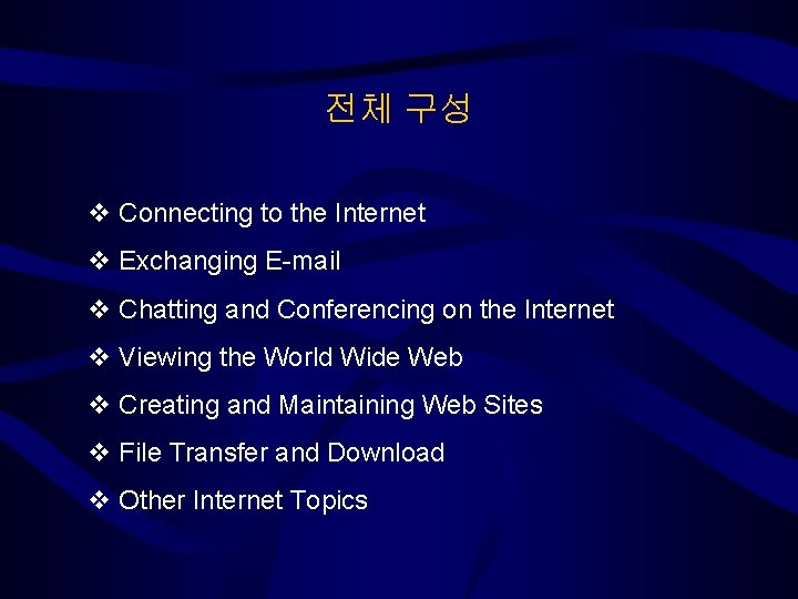 전체 구성 Connecting to the Internet Exchanging E-mail Chatting and Conferencing on the Internet