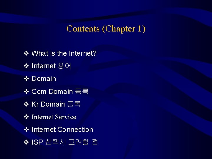 Contents (Chapter 1) What is the Internet? Internet 용어 Domain Com Domain 등록 Kr