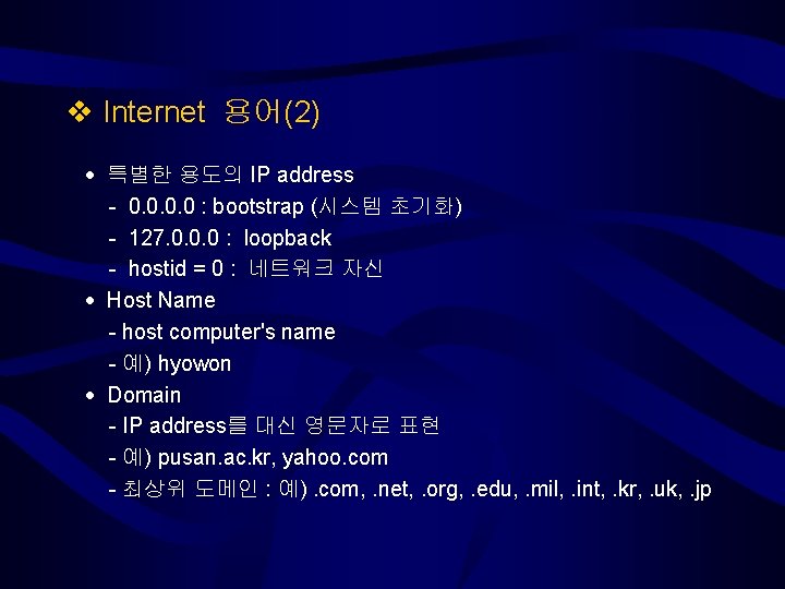  Internet 용어(2) 특별한 용도의 IP address - 0. 0 : bootstrap (시스템 초기화)