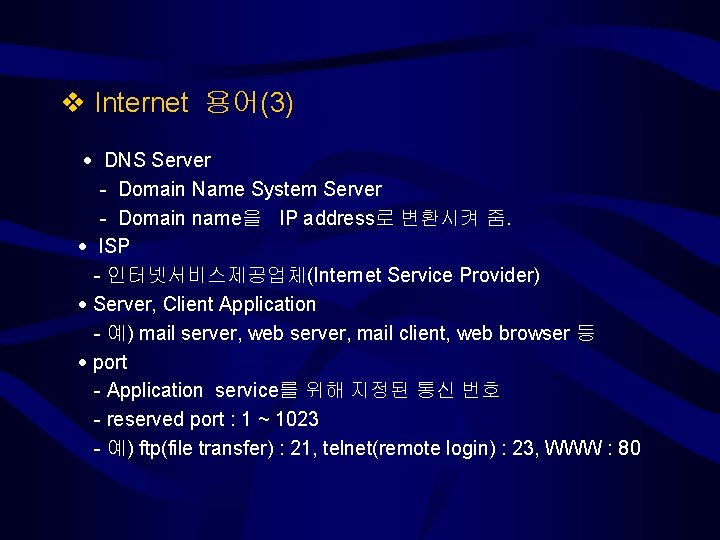  Internet 용어(3) DNS Server - Domain Name System Server - Domain name을 IP