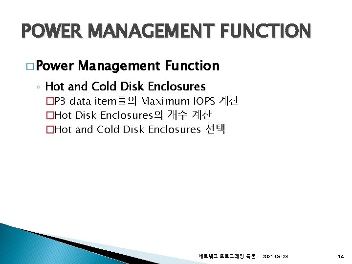 POWER MANAGEMENT FUNCTION � Power Management Function ◦ Hot and Cold Disk Enclosures �P POWER MANAGEMENT FUNCTION � Power Management Function ◦ Hot and Cold Disk Enclosures �P