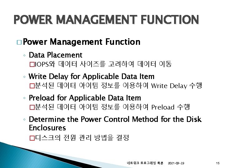 POWER MANAGEMENT FUNCTION � Power Management Function ◦ Data Placement �IOPS와 데이터 사이즈를 고려하여 POWER MANAGEMENT FUNCTION � Power Management Function ◦ Data Placement �IOPS와 데이터 사이즈를 고려하여