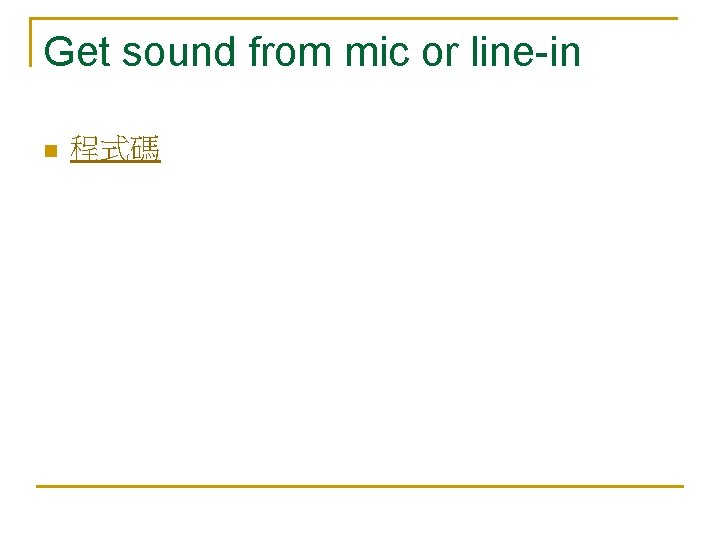 Get sound from mic or line-in n 程式碼 