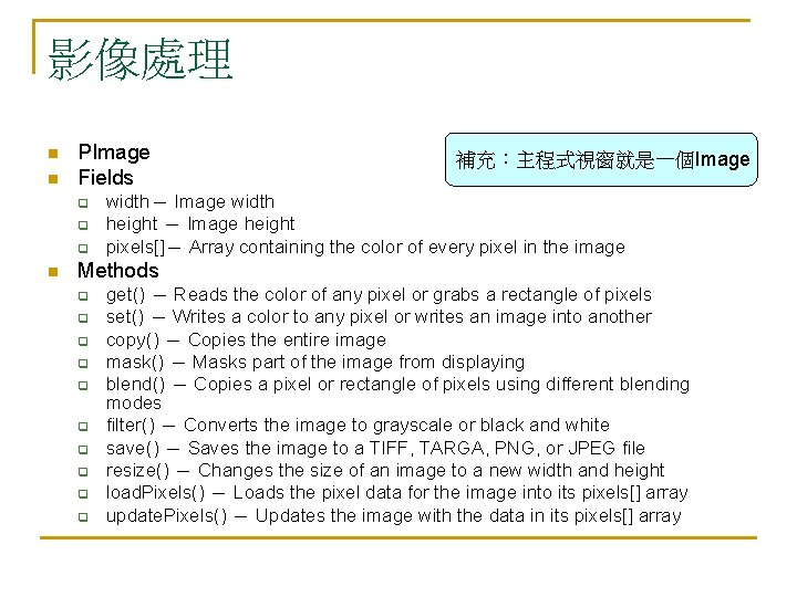 影像處理 n n PImage Fields q q q n 補充：主程式視窗就是一個Image width－ Image width height