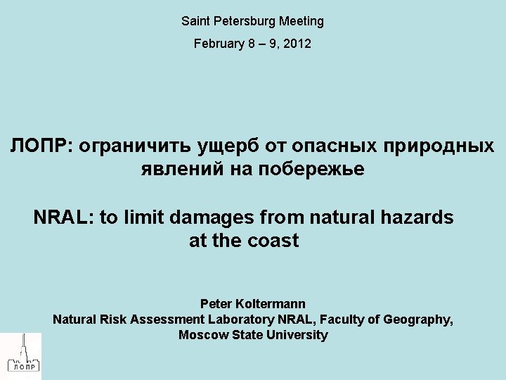 Saint Petersburg Meeting February 8 – 9, 2012 ЛОПР: ограничить ущерб от опасных природных