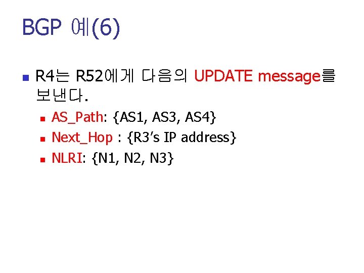 BGP 예(6) n R 4는 R 52에게 다음의 UPDATE message를 보낸다. n n n