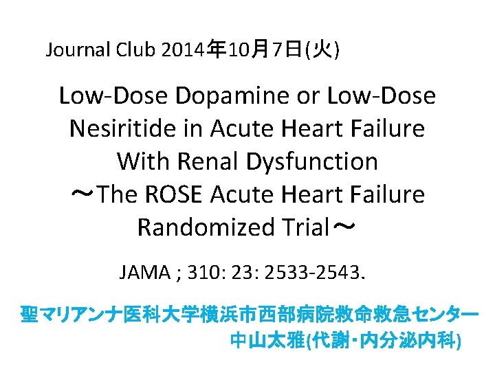 Journal Club 2014年 10月7日(火) Low-Dose Dopamine or Low-Dose Nesiritide in Acute Heart Failure With