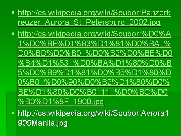 § http: //cs. wikipedia. org/wiki/Soubor: Panzerk reuzer_Aurora_St_Petersburg_2002. jpg § http: //cs. wikipedia. org/wiki/Soubor: %D