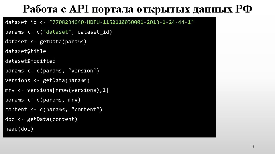 Работа с API портала открытых данных РФ dataset_id <- "7708234640 -HDFU-1152110030001 -2013 -1 -24