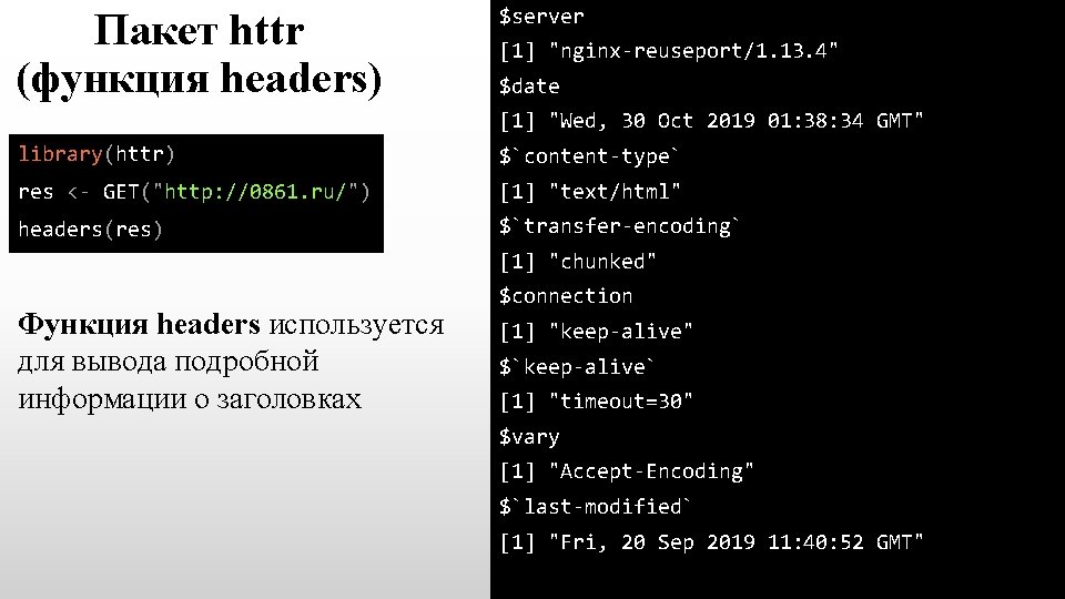 Пакет httr (функция headers) $server [1] "nginx-reuseport/1. 13. 4" $date [1] "Wed, 30 Oct