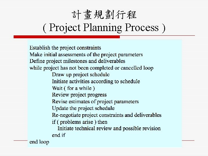 計畫規劃行程 ( Project Planning Process ) 