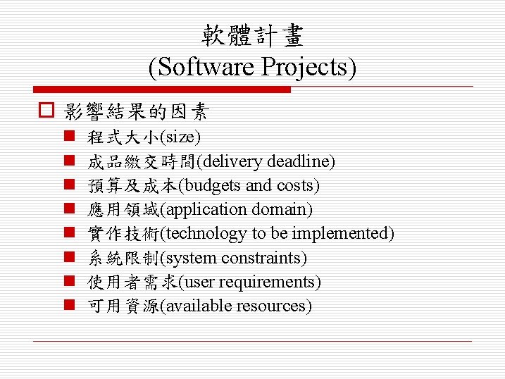 軟體計畫 (Software Projects) o 影響結果的因素 n n n n 程式大小(size) 成品繳交時間(delivery deadline) 預算及成本(budgets and