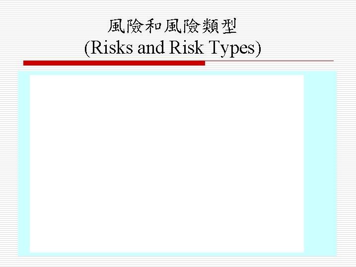 風險和風險類型 (Risks and Risk Types) 