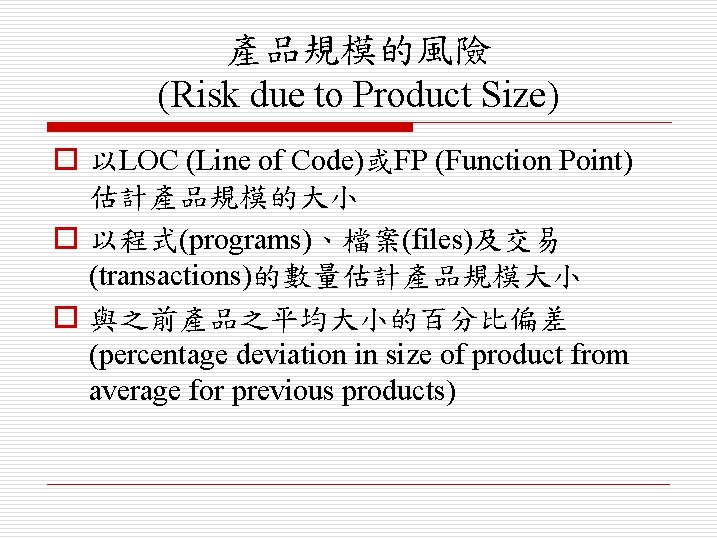 產品規模的風險 (Risk due to Product Size) o 以LOC (Line of Code)或FP (Function Point) 估計產品規模的大小