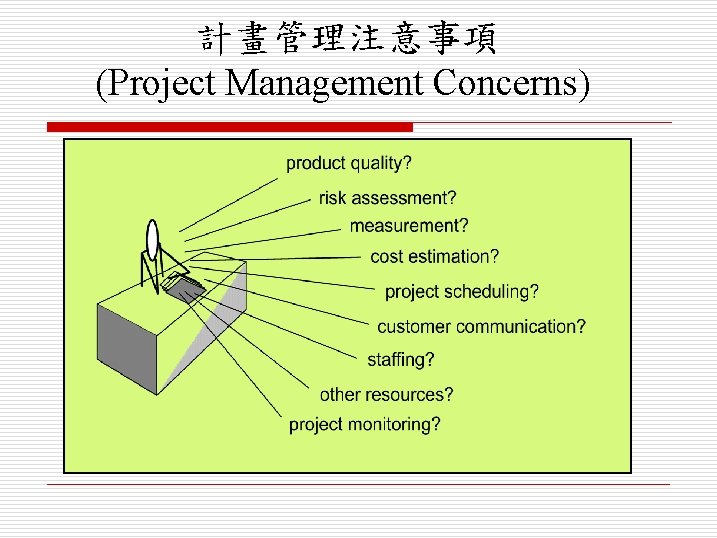 計畫管理注意事項 (Project Management Concerns) 