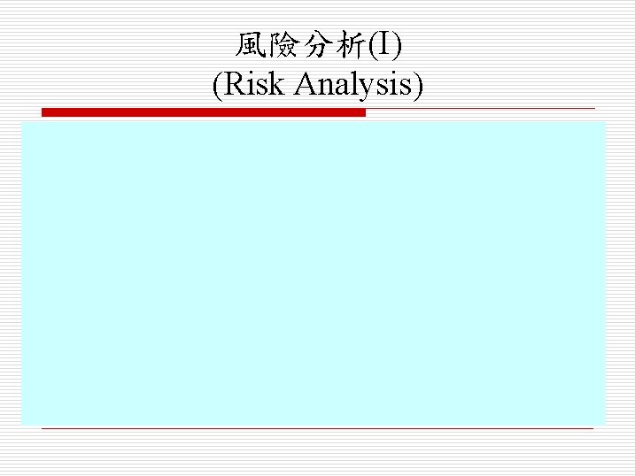 風險分析(I) (Risk Analysis) 