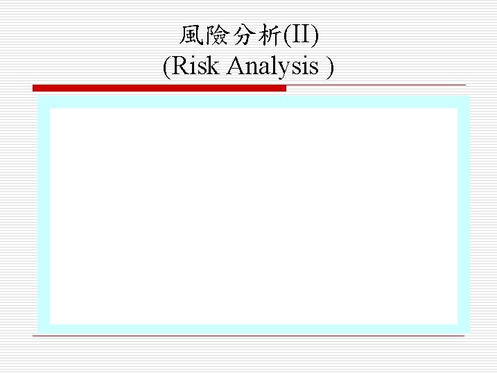 風險分析(II) (Risk Analysis ) 