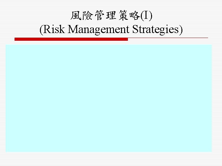 風險管理策略(I) (Risk Management Strategies) 