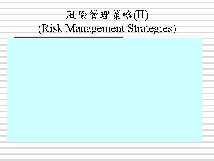 風險管理策略(II) (Risk Management Strategies) 