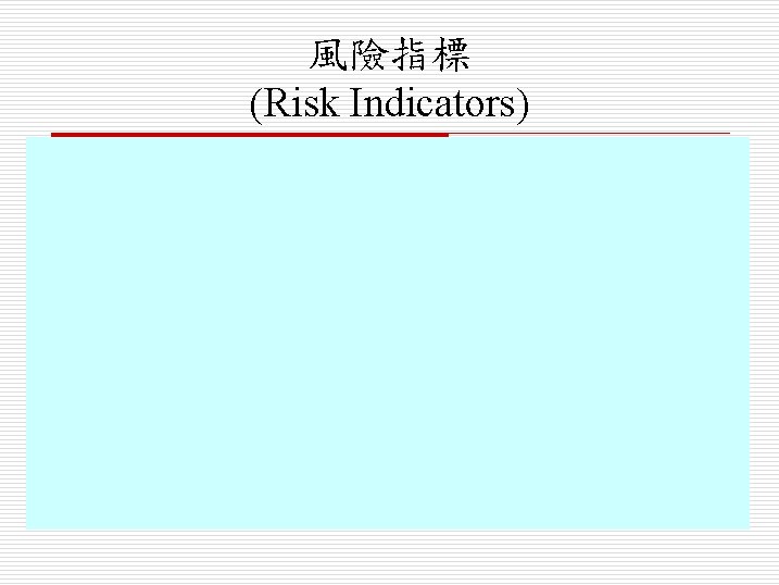 風險指標 (Risk Indicators) 