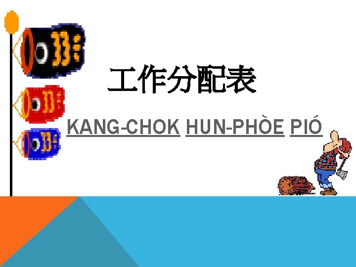  作分配表 KANG-CHOK HUN-PHÒE PIÓ 