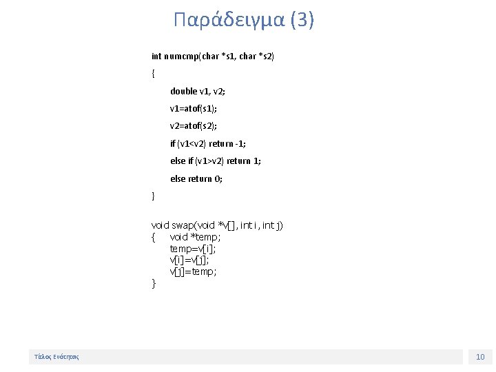 Παράδειγμα (3) int numcmp(char *s 1, char *s 2) { double v 1, v