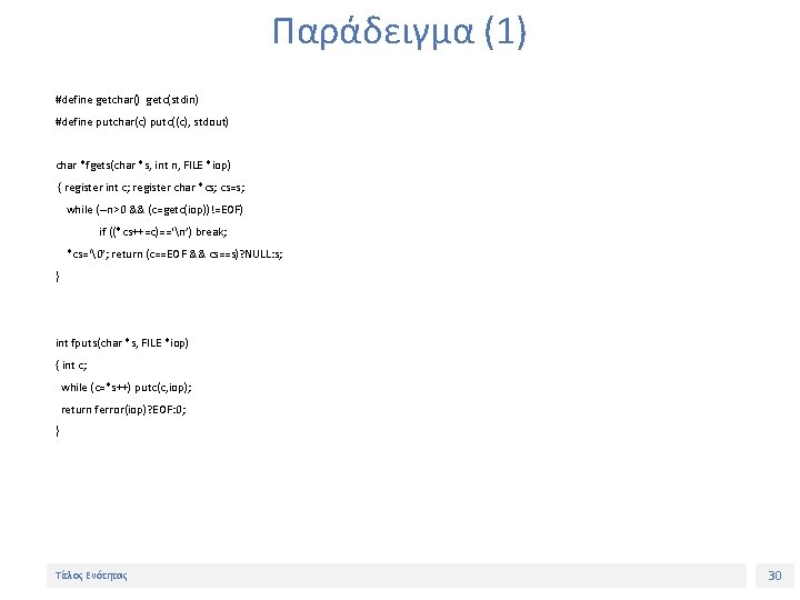 Παράδειγμα (1) #define getchar() getc(stdin) #define putchar(c) putc((c), stdout) char *fgets(char *s, int n,