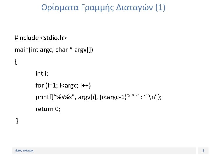 Ορίσματα Γραμμής Διαταγών (1) #include <stdio. h> main(int argc, char * argv[]) { int