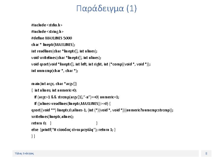 Παράδειγμα (1) #include <stdio. h> #include <string. h> #define MAXLINES 5000 char * lineptr[MAXLINES];