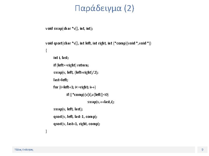 Παράδειγμα (2) void swap(char *v[], int); void qsort(char *v[], int left, int right, int