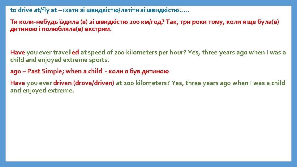 to drive at/fly at – їхати зі швидкістю/летіти зі швидкістю…. . Ти коли-небудь їздила