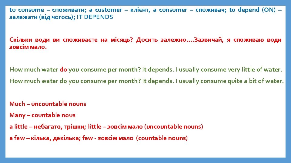 to consume – споживати; a customer – клієнт, a consumer – споживач; to depend