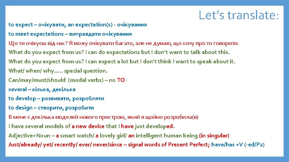 to expect – очікувати, an expectation(s) - очікування Let’s translate: to meet expectations –