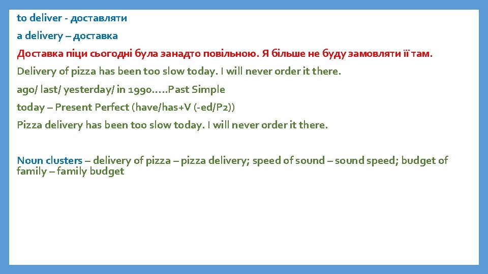 to deliver - доставляти a delivery – доставка Доставка піци сьогодні була занадто повільною.