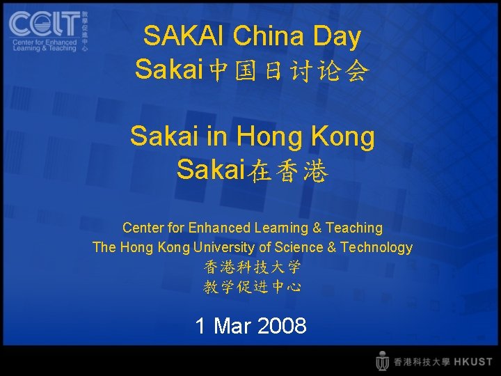 SAKAI China Day Sakai中国日讨论会 Sakai in Hong Kong Sakai在香港 Center for Enhanced Learning &