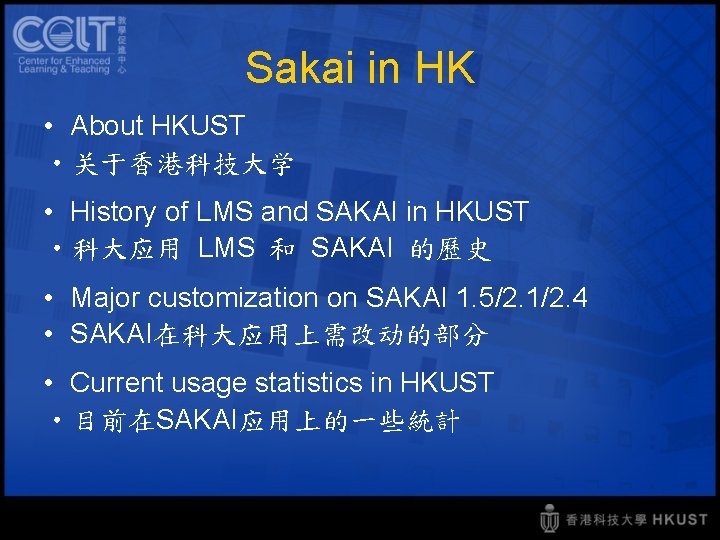 Sakai in HK • About HKUST • 关于香港科技大学 • History of LMS and SAKAI