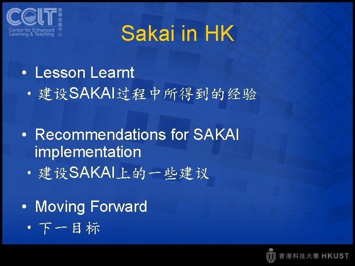 Sakai in HK • Lesson Learnt • 建设SAKAI过程中所得到的经验 • Recommendations for SAKAI implementation •