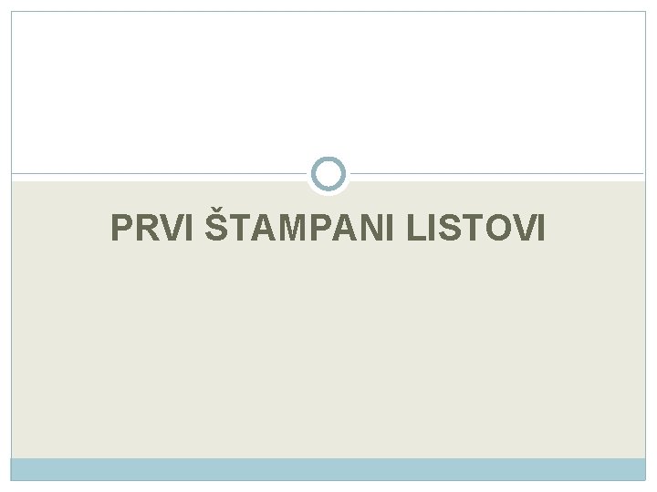 PRVI ŠTAMPANI LISTOVI 