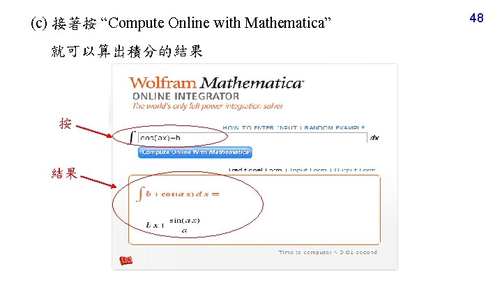 (c) 接著按 “Compute Online with Mathematica” 就可以算出積分的結果 按 結果 48 