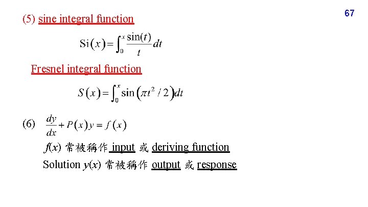 (5) sine integral function Fresnel integral function (6) f(x) 常被稱作 input 或 deriving function