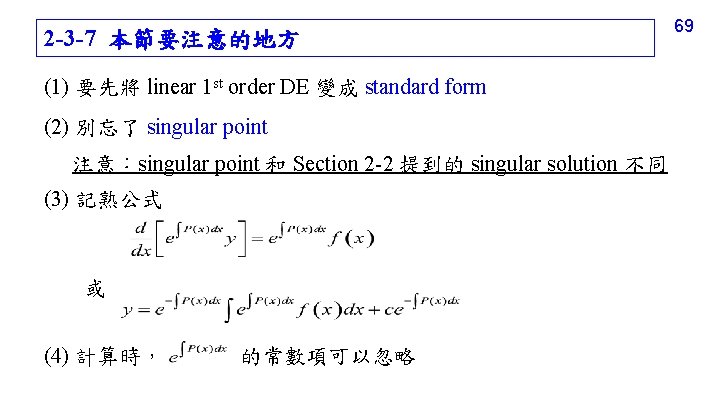 2 -3 -7 本節要注意的地方 (1) 要先將 linear 1 st order DE 變成 standard form