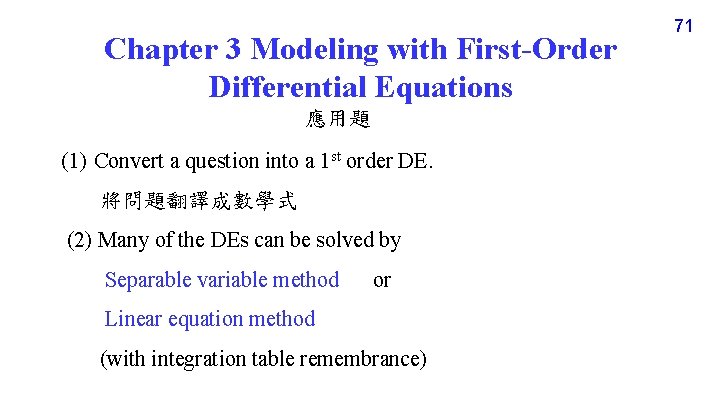 Chapter 3 Modeling with First-Order Differential Equations 應用題 (1) Convert a question into a