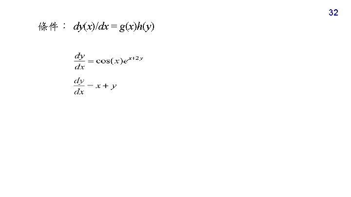 32 條件： dy(x)/dx = g(x)h(y) 