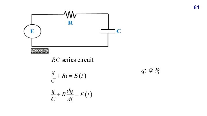 81 RC series circuit q: 電荷 