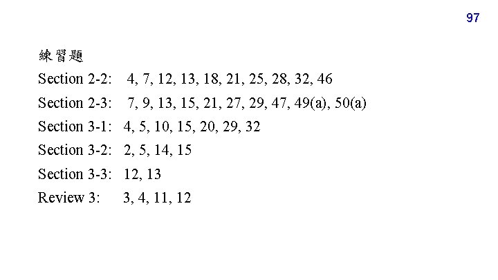 97 練習題 Section 2 -2: 4, 7, 12, 13, 18, 21, 25, 28, 32,