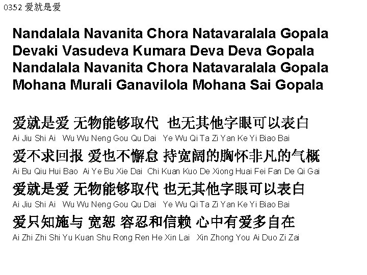 0352 爱就是爱 Nandalala Navanita Chora Natavaralala Gopala Devaki Vasudeva Kumara Deva Gopala Nandalala Navanita
