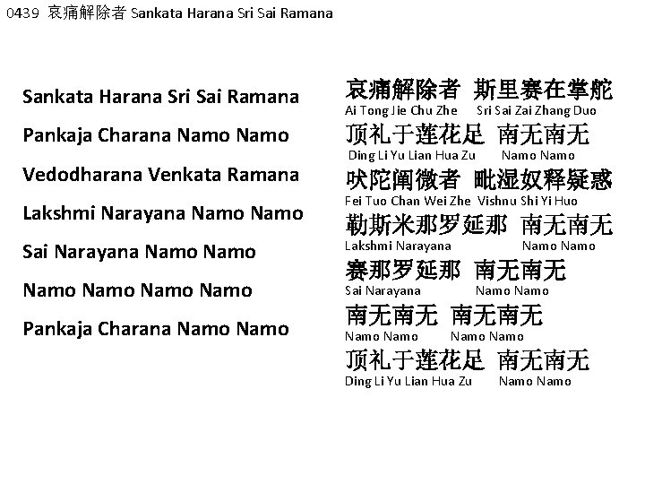 0439 哀痛解除者 Sankata Harana Sri Sai Ramana 哀痛解除者 斯里赛在掌舵 Pankaja Charana Namo 顶礼于莲花足 南无南无