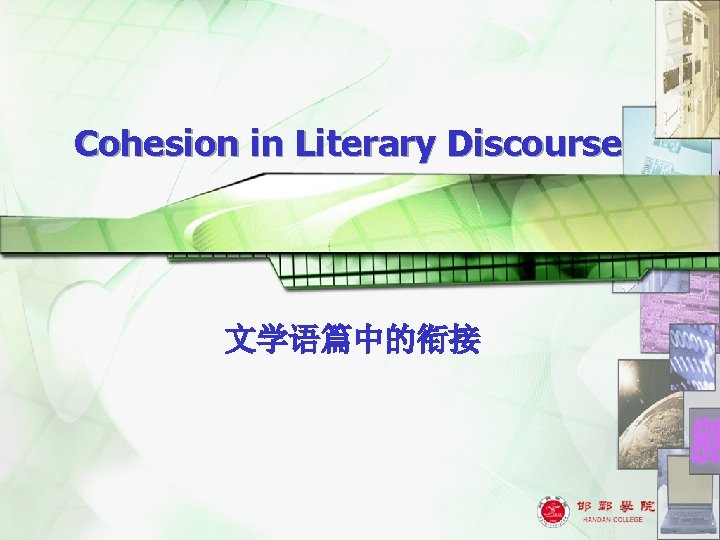 Cohesion in Literary Discourse 文学语篇中的衔接 1 