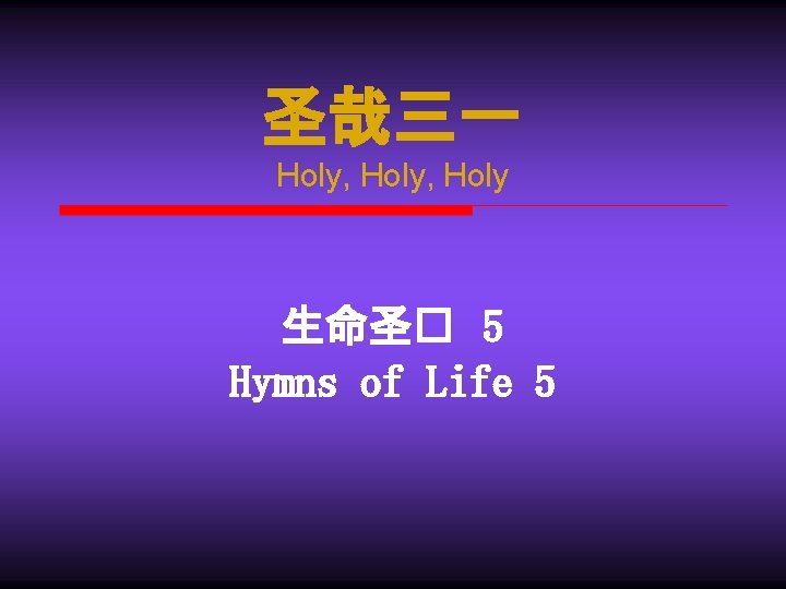 圣哉三一 Holy, Holy 生命圣� 5 Hymns of Life 5 